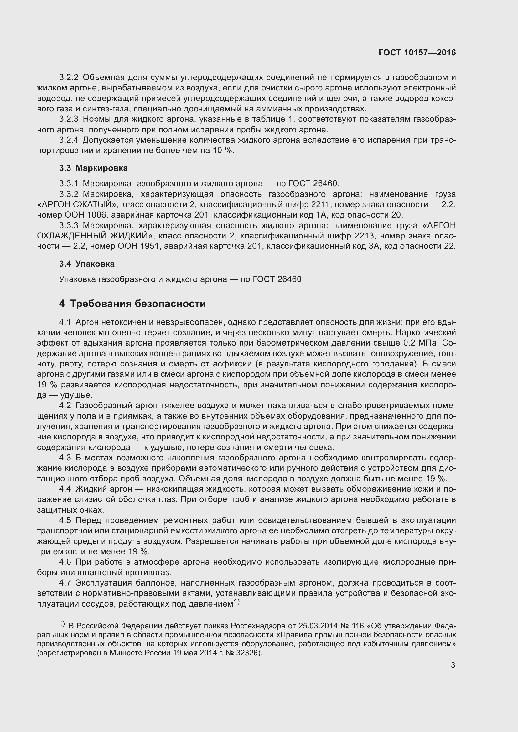 Страница 8 ГОСТ 10157-2016