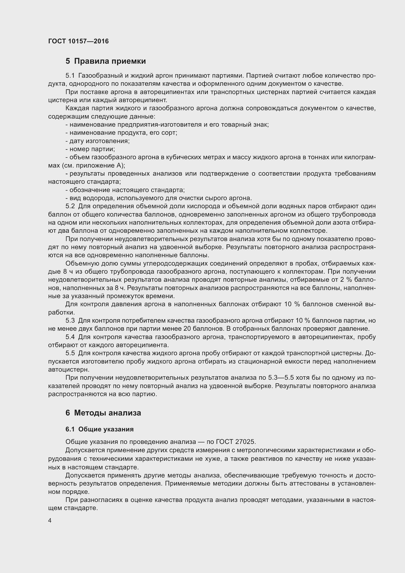 Страница 9 ГОСТ 10157-2016