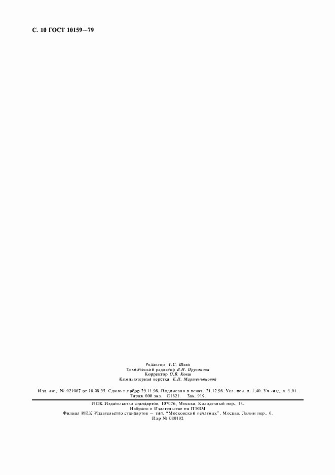 Страница 11 ГОСТ 10159-79