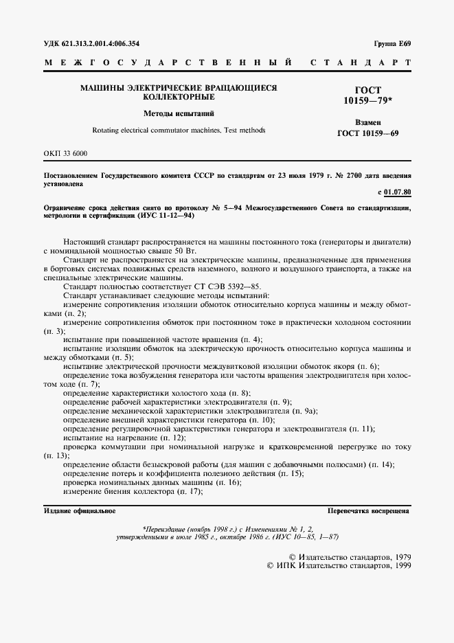 Страница 2 ГОСТ 10159-79