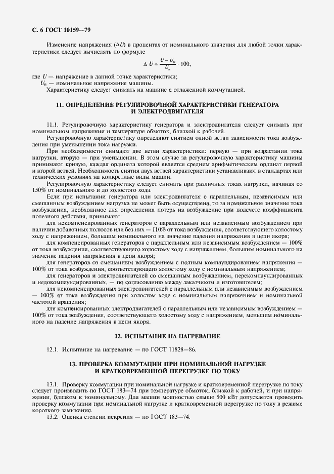 Страница 7 ГОСТ 10159-79