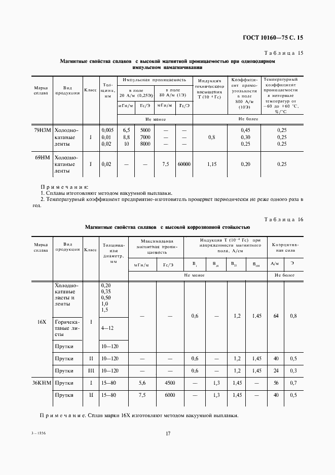 Страница 18 ГОСТ 10160-75