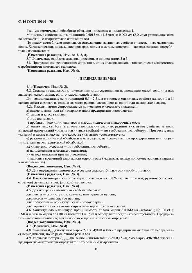 Страница 19 ГОСТ 10160-75