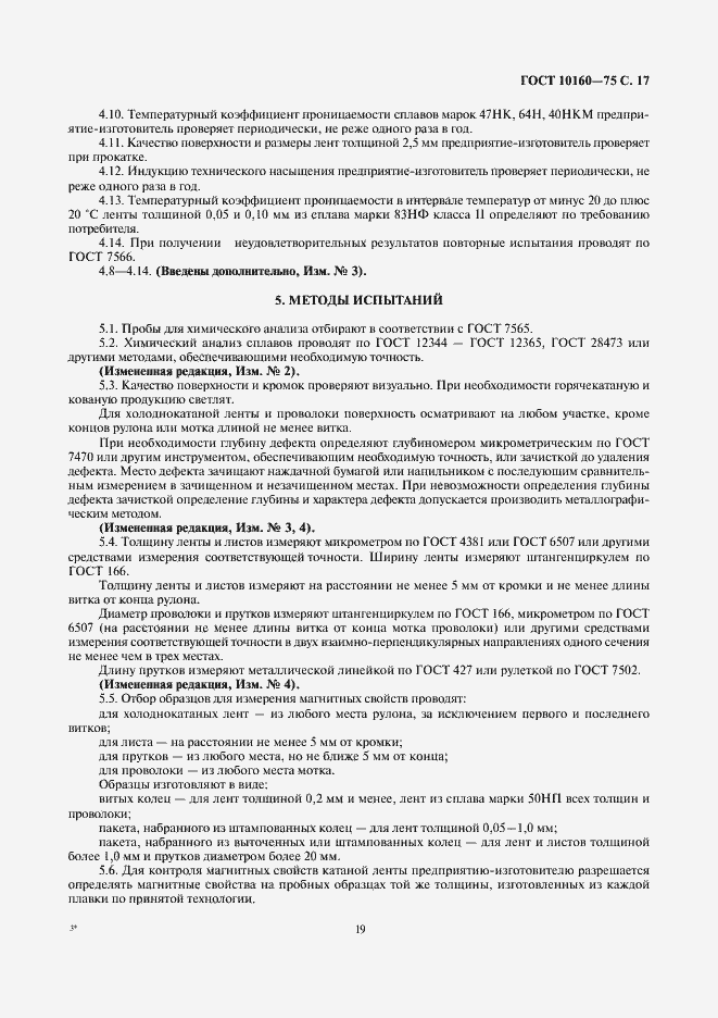 Страница 20 ГОСТ 10160-75