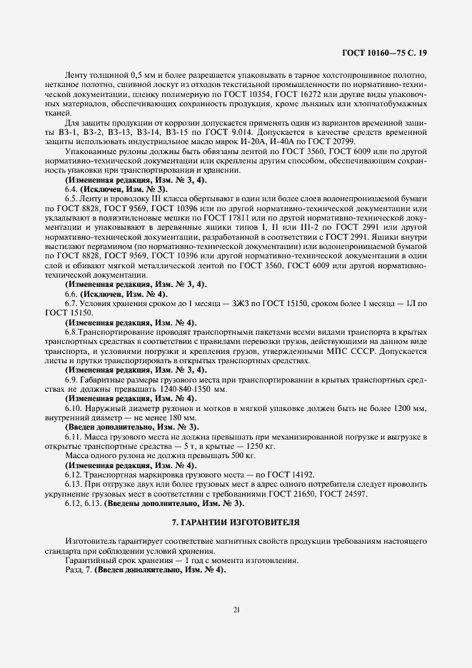 Страница 22 ГОСТ 10160-75