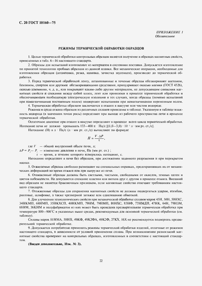 Страница 23 ГОСТ 10160-75