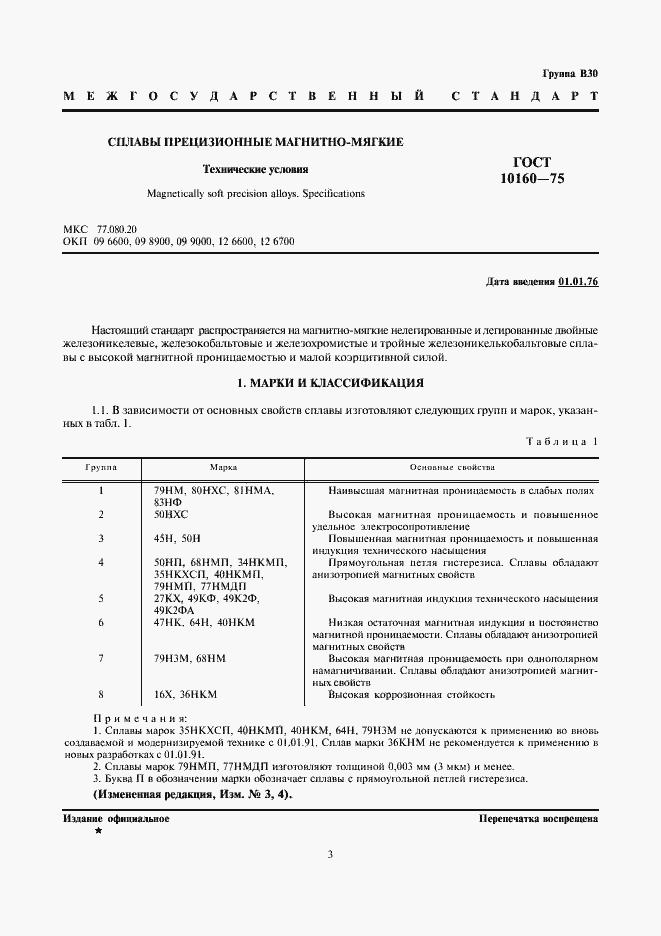 Страница 4 ГОСТ 10160-75