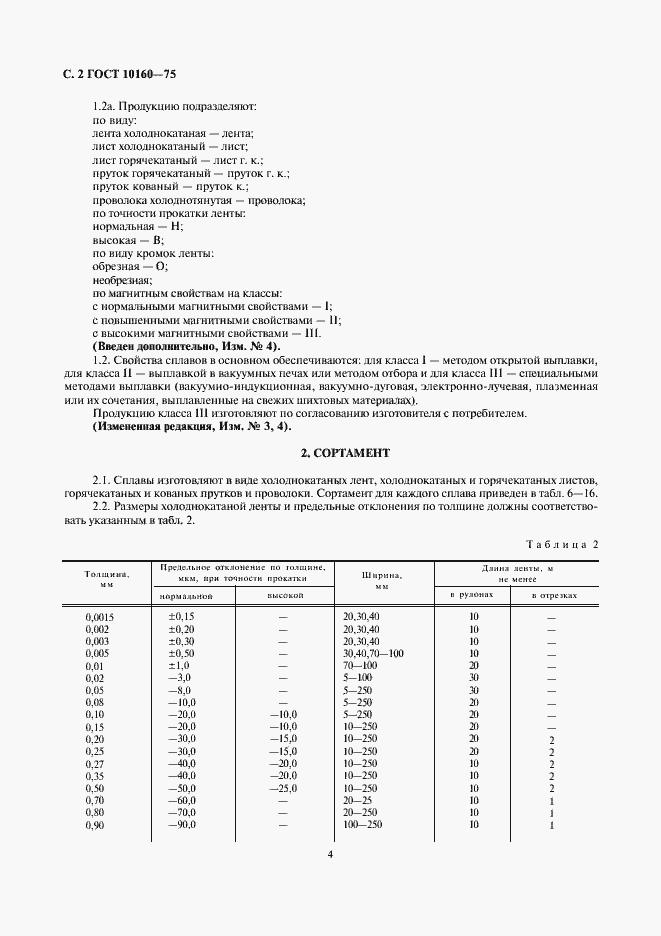 Страница 5 ГОСТ 10160-75