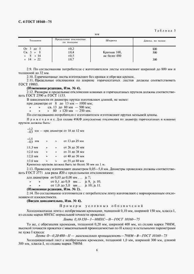 Страница 7 ГОСТ 10160-75
