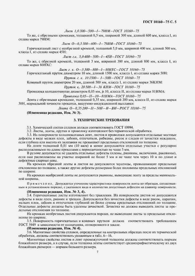 Страница 8 ГОСТ 10160-75