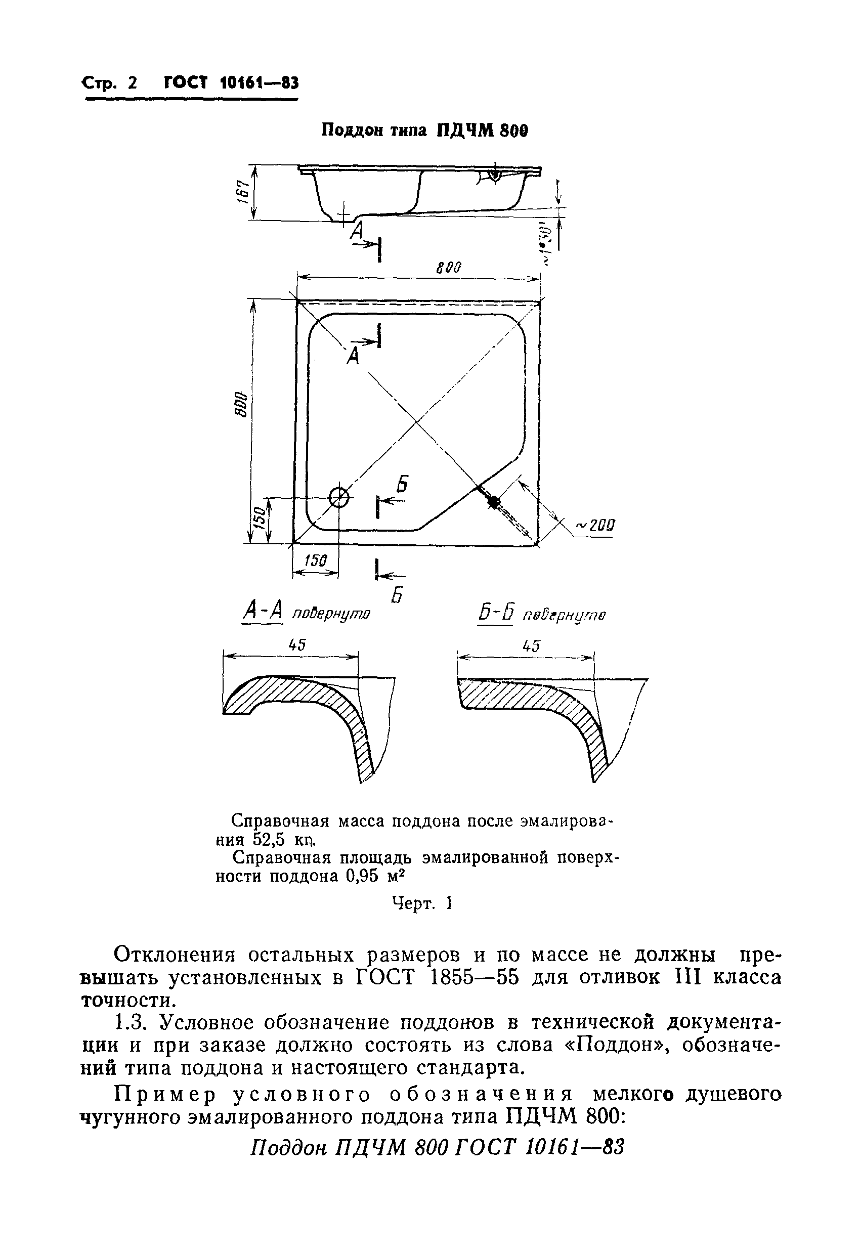 Страница 4 ГОСТ 10161-83