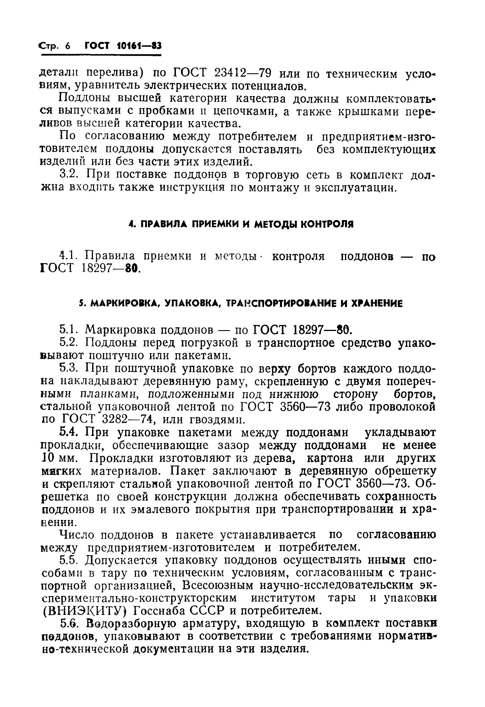 Страница 8 ГОСТ 10161-83