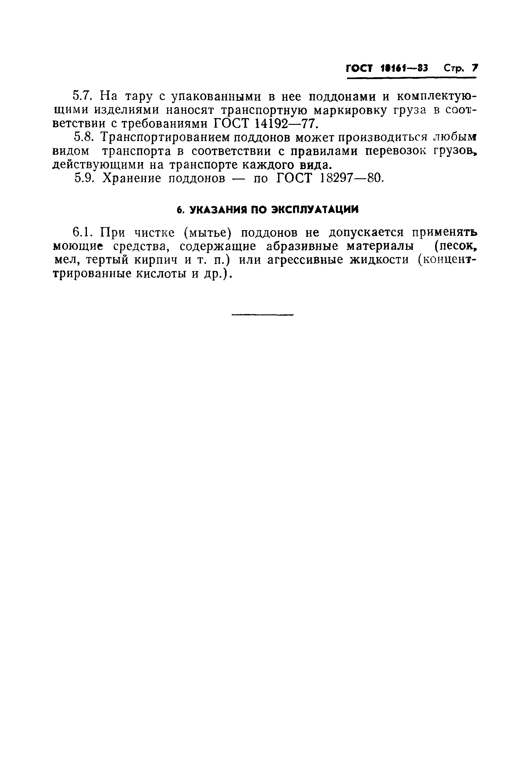 Страница 9 ГОСТ 10161-83