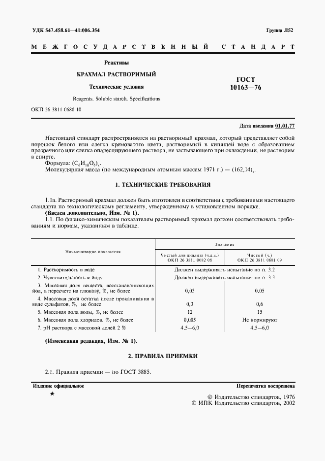 Страница 2 ГОСТ 10163-76