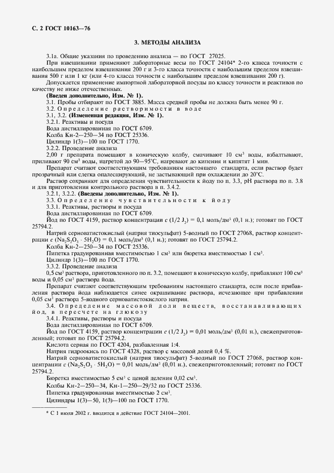 Страница 3 ГОСТ 10163-76