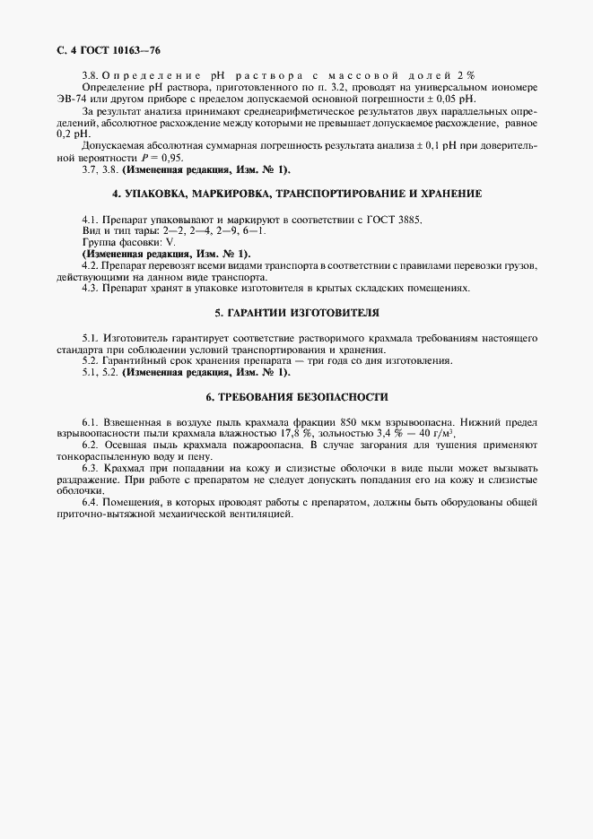 Страница 5 ГОСТ 10163-76
