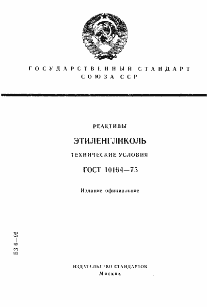 Страница 1 ГОСТ 10164-75