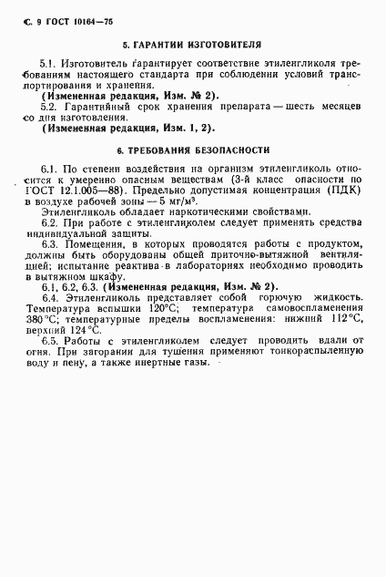 Страница 10 ГОСТ 10164-75