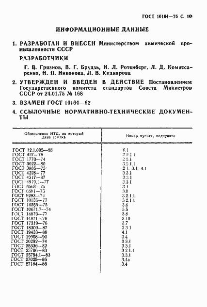 Страница 11 ГОСТ 10164-75
