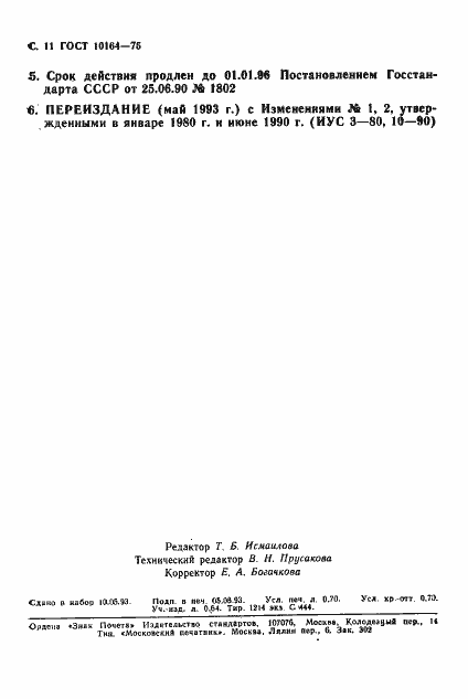 Страница 12 ГОСТ 10164-75