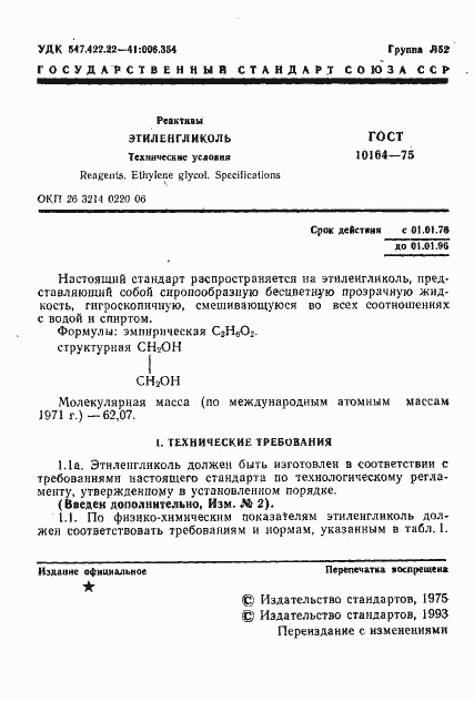 Страница 2 ГОСТ 10164-75