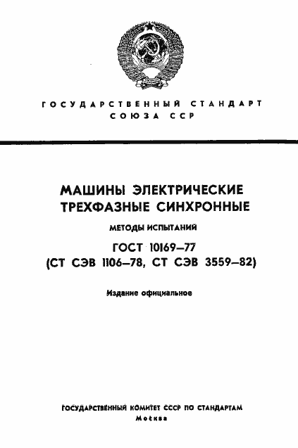 Страница 1 ГОСТ 10169-77
