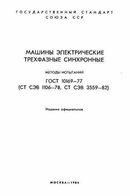 Страница 2 ГОСТ 10169-77