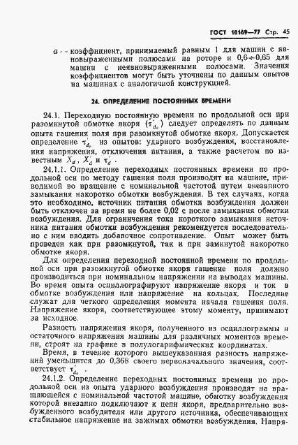 Страница 48 ГОСТ 10169-77