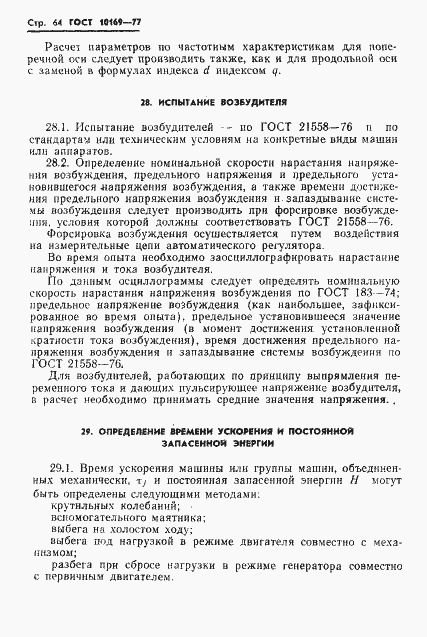 Страница 67 ГОСТ 10169-77