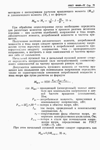 Страница 74 ГОСТ 10169-77