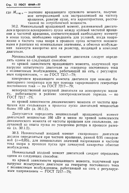 Страница 75 ГОСТ 10169-77