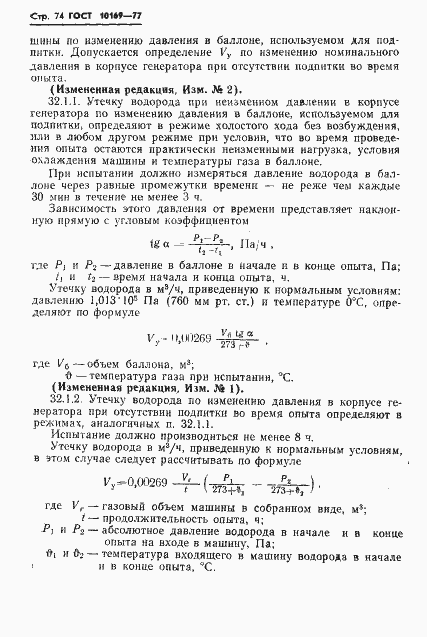 Страница 77 ГОСТ 10169-77