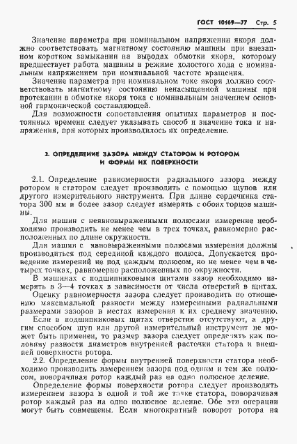 Страница 8 ГОСТ 10169-77