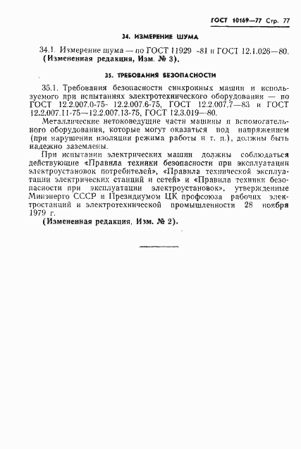 Страница 80 ГОСТ 10169-77