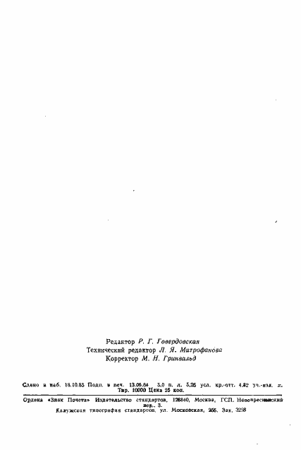 Страница 85 ГОСТ 10169-77