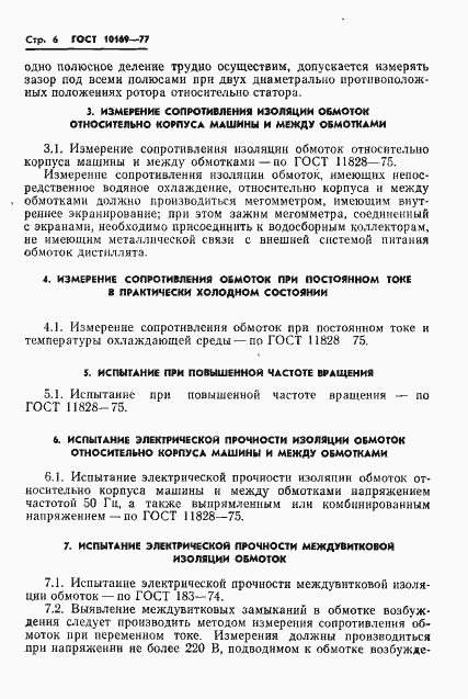 Страница 9 ГОСТ 10169-77