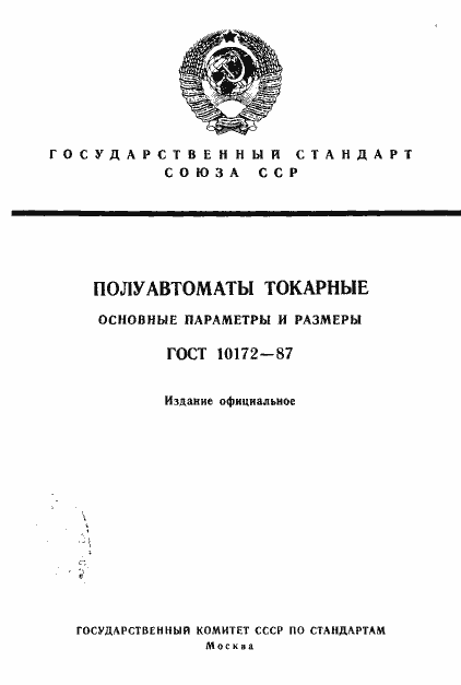 Страница 1 ГОСТ 10172-87