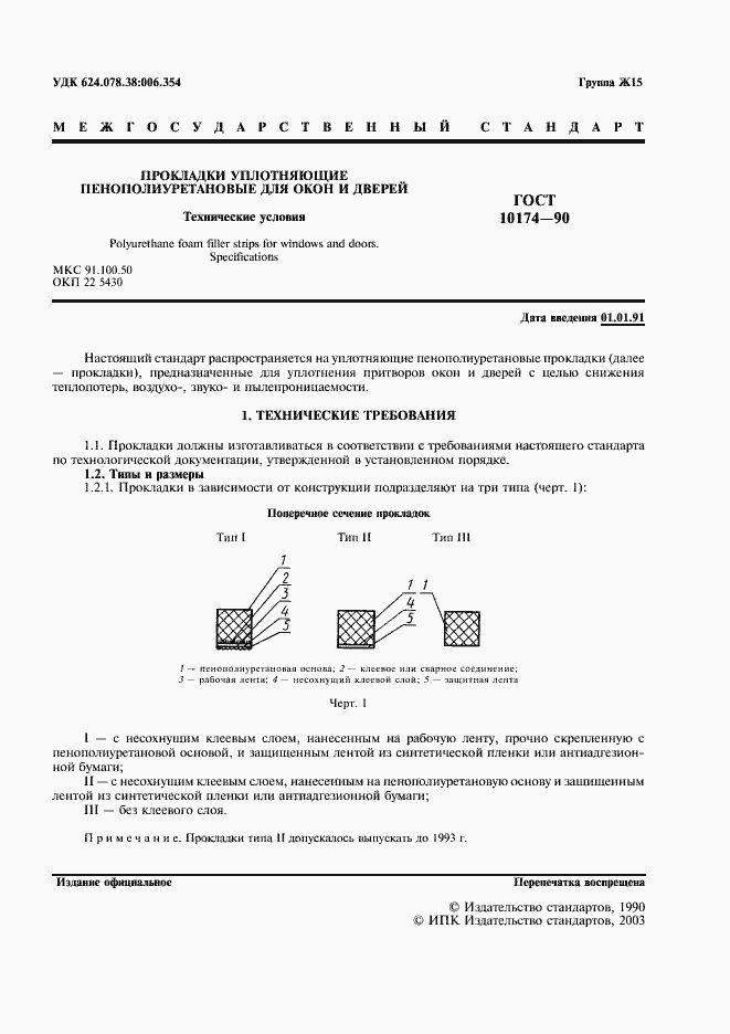 Страница 2 ГОСТ 10174-90