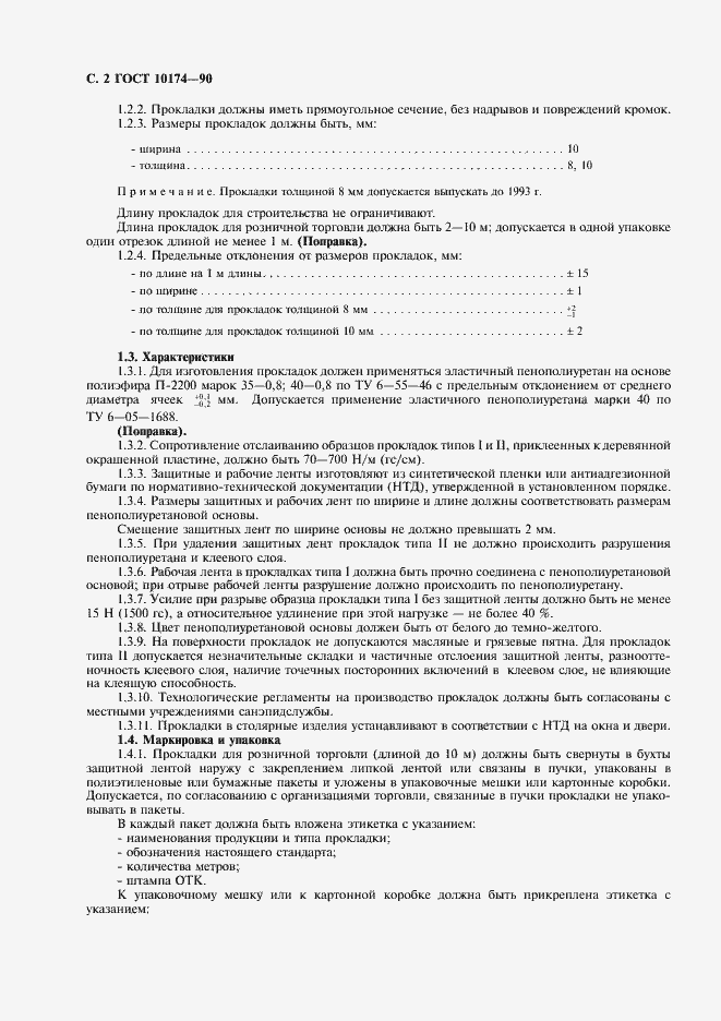 Страница 3 ГОСТ 10174-90