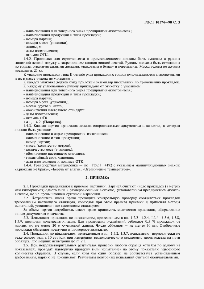 Страница 4 ГОСТ 10174-90