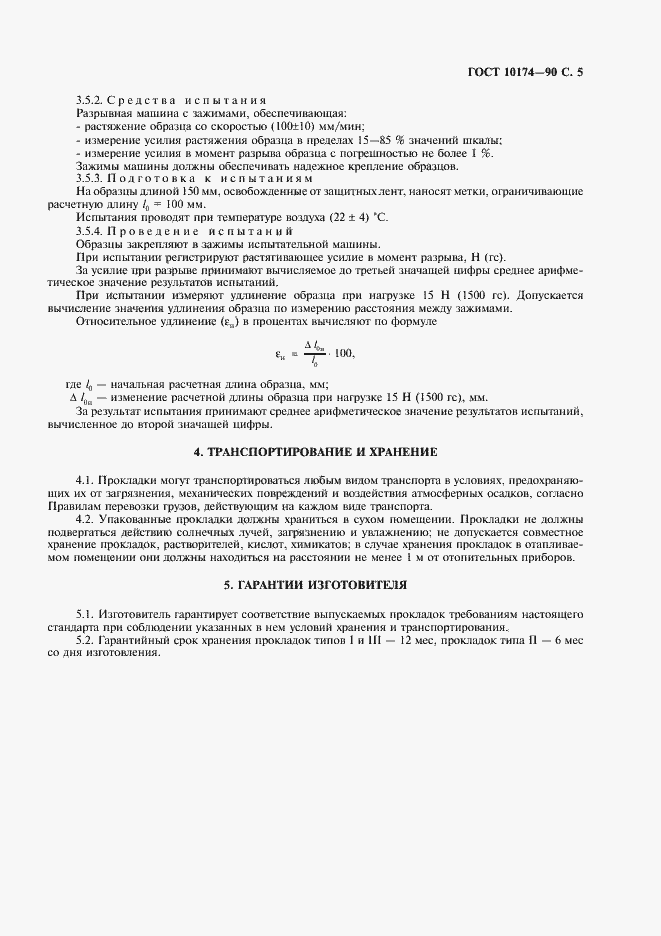 Страница 6 ГОСТ 10174-90