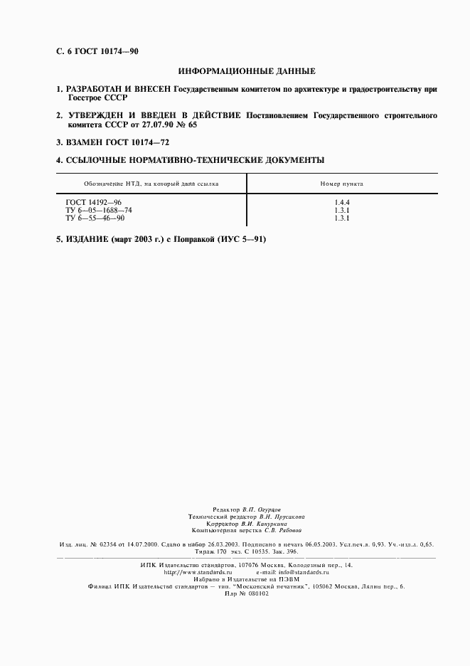 Страница 7 ГОСТ 10174-90