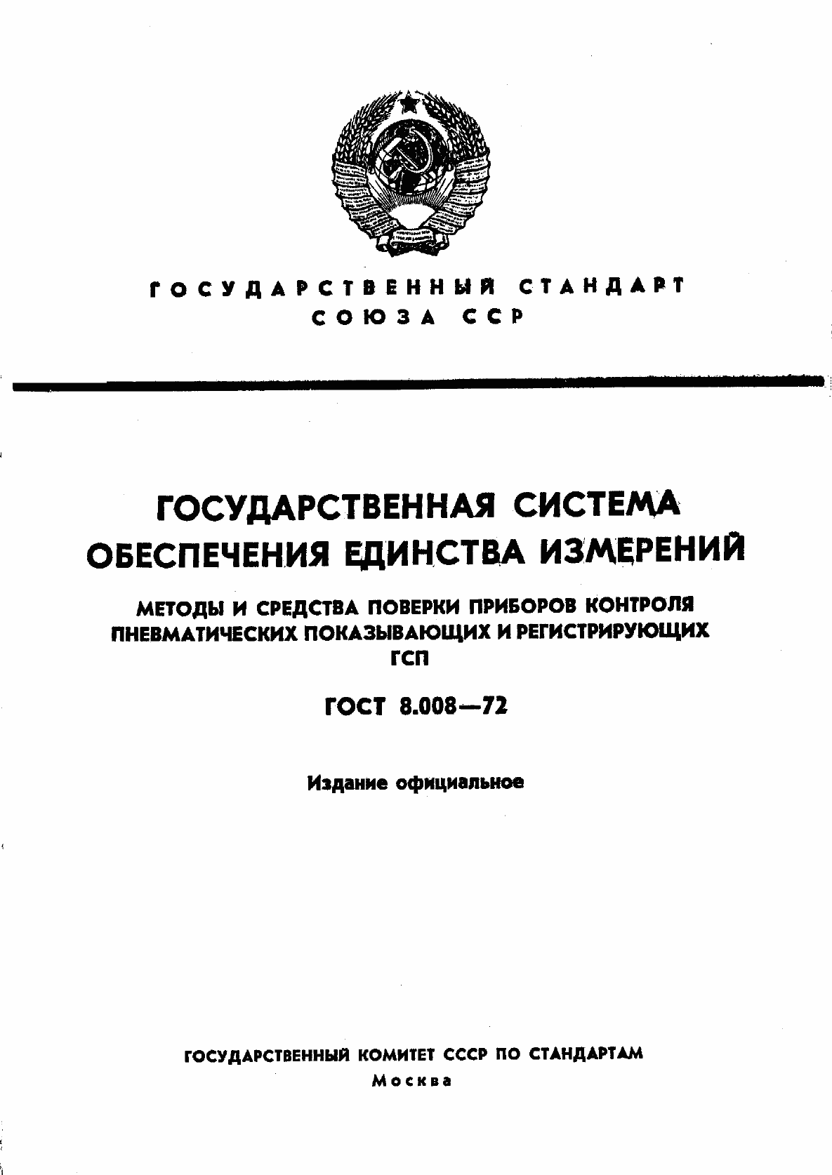 Страница 1 ГОСТ 8.008-72