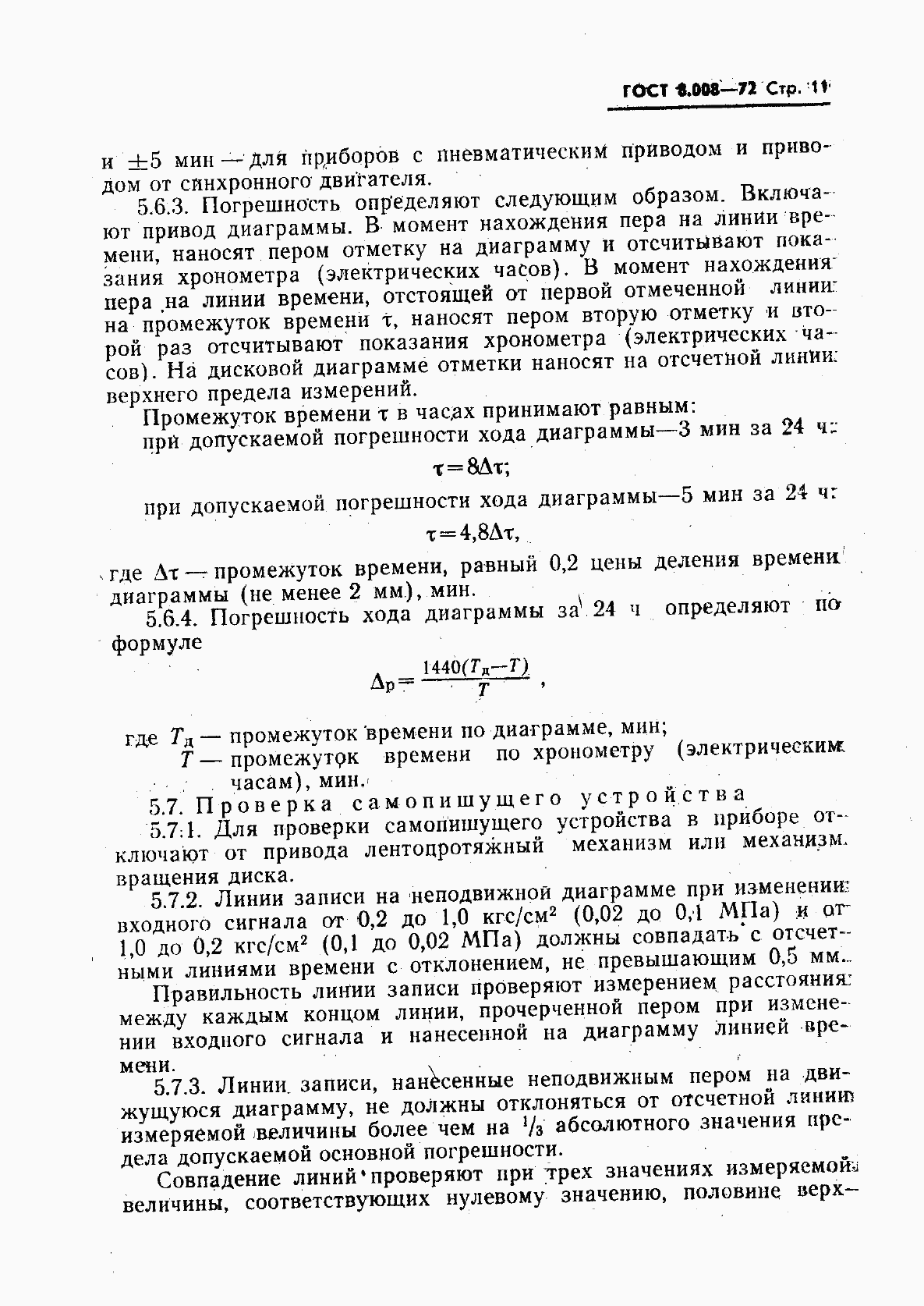 Страница 12 ГОСТ 8.008-72