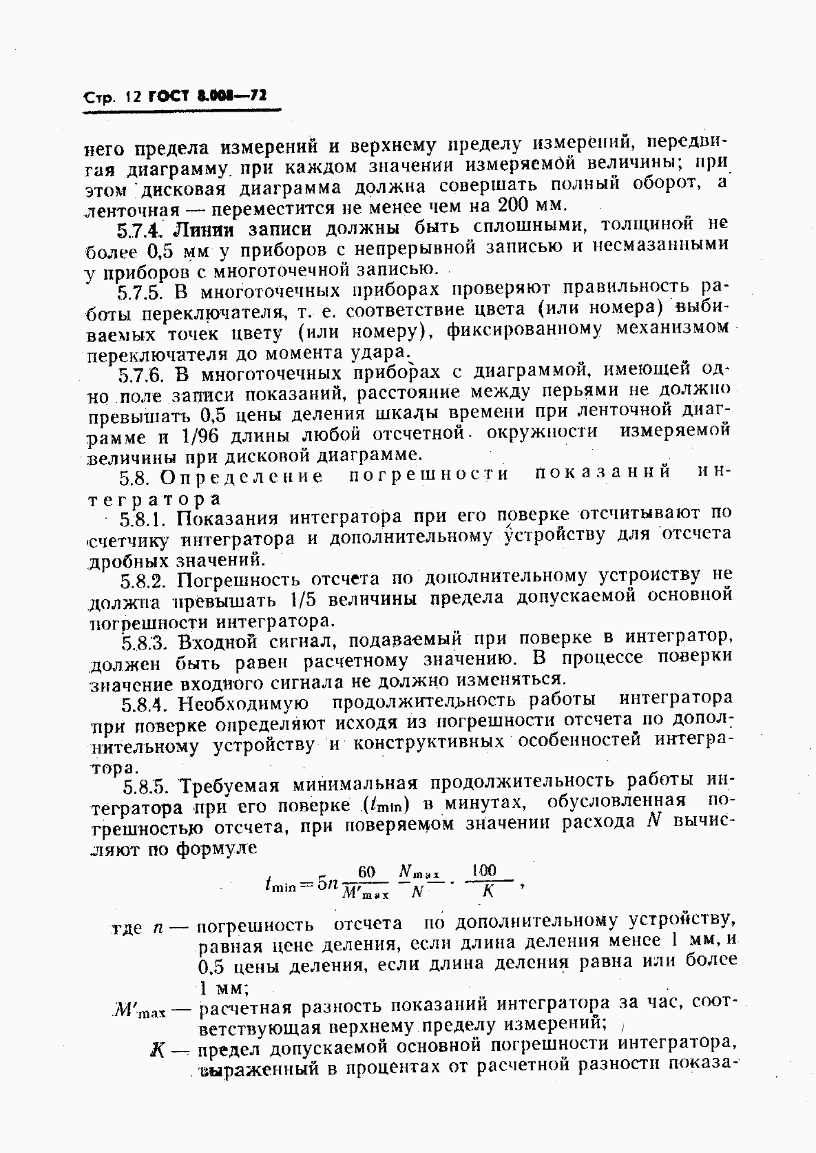 Страница 13 ГОСТ 8.008-72