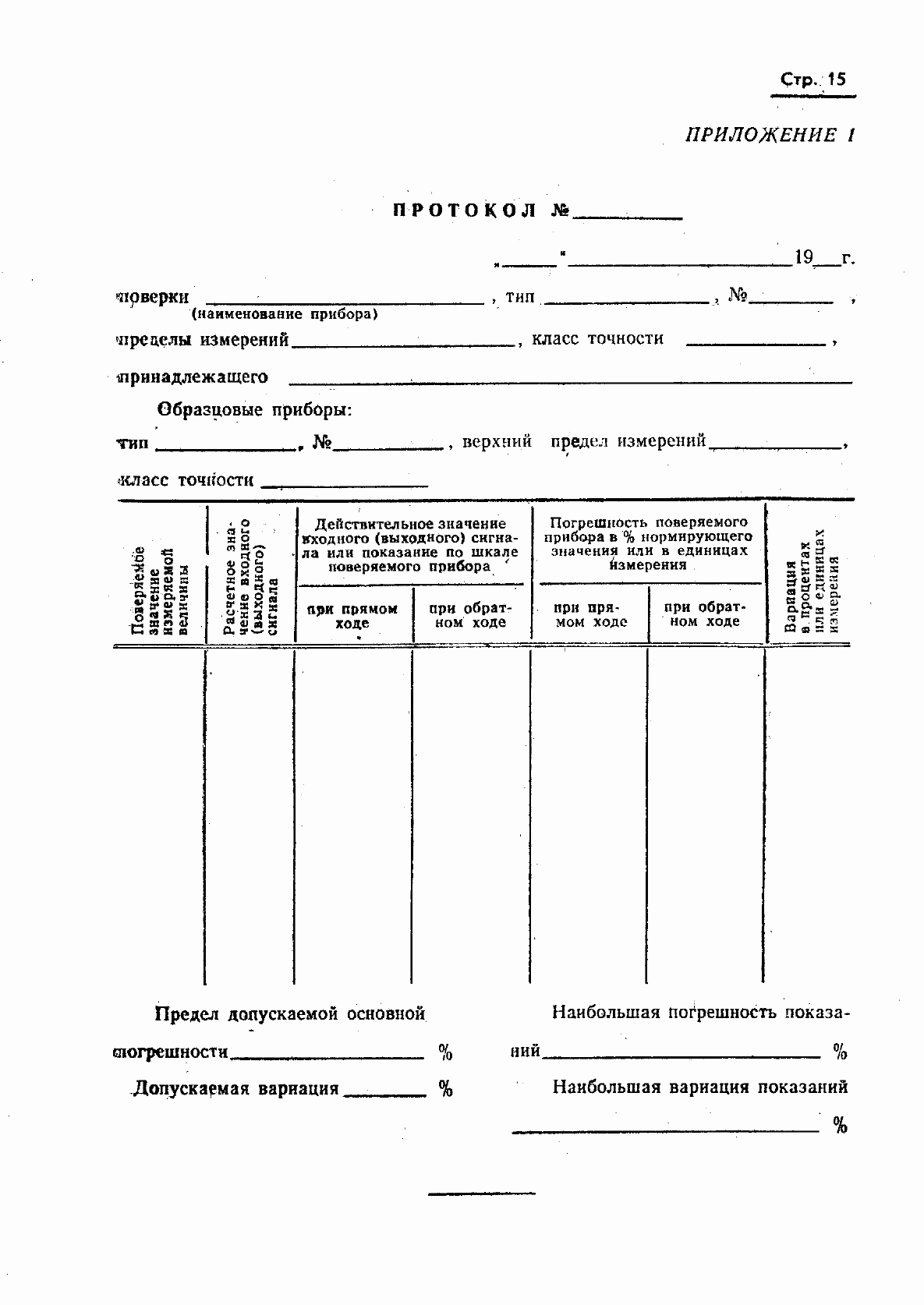 Страница 16 ГОСТ 8.008-72