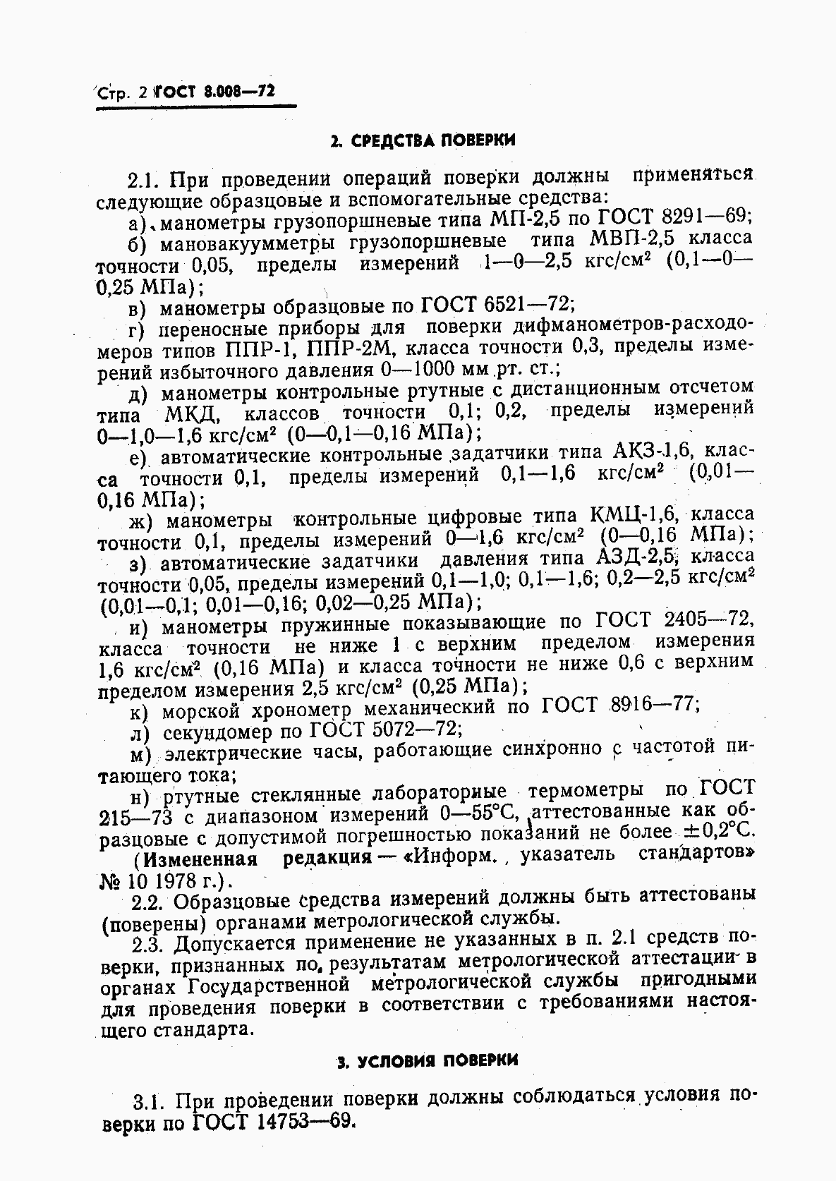 Страница 3 ГОСТ 8.008-72