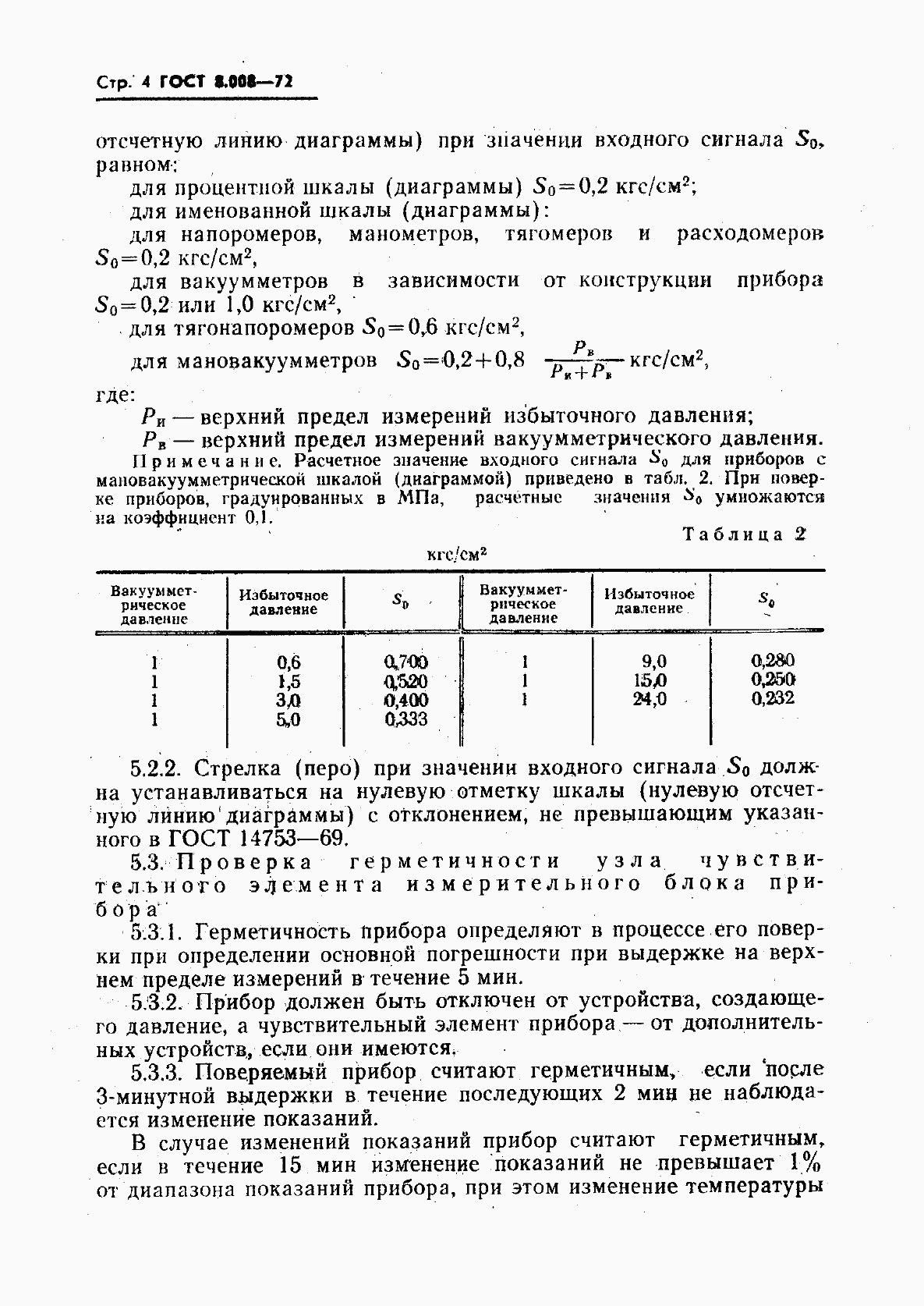 Страница 5 ГОСТ 8.008-72