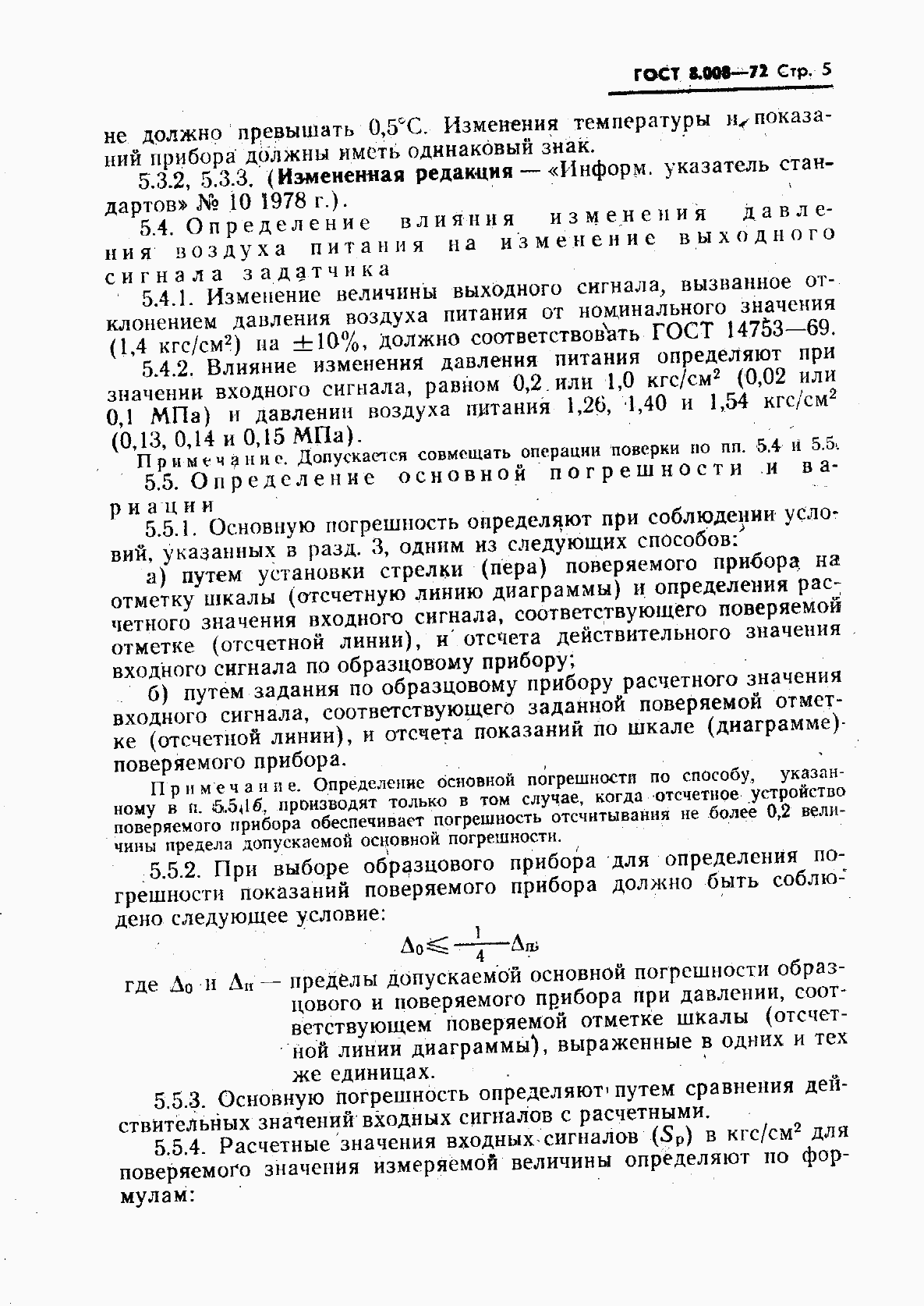 Страница 6 ГОСТ 8.008-72