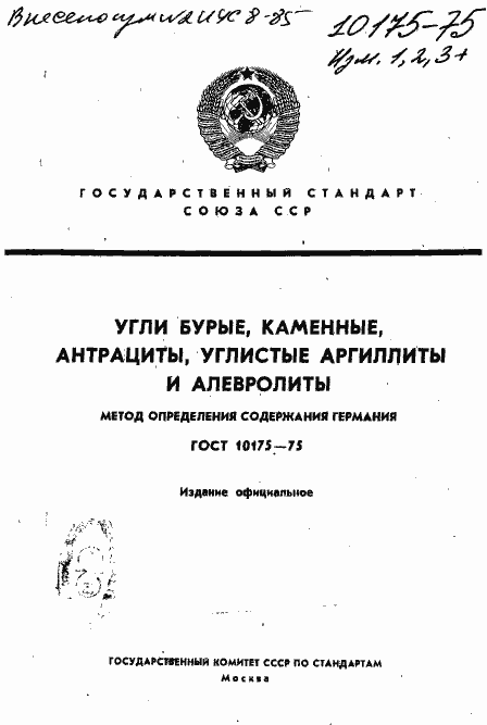 Страница 1 ГОСТ 10175-75